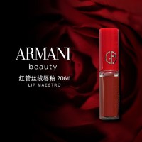 GIORGIO ARMANI 阿玛尼（GIORGIO ARMANI）（ARMANI) 红管唇釉 206 #陶土红棕 1.5ml小样 丝绒哑光 1号店
