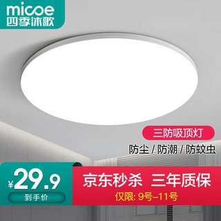 micoe 四季沐歌 照明 卧室灯 led吸顶灯 力荐-皓月16W正白光260*60mm