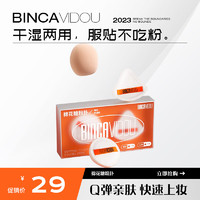 BINCA VIDOU 卞卡 棉花糖粉扑化妆扑柔软Q弹亲肤耐油服帖底妆干湿两用2个套装