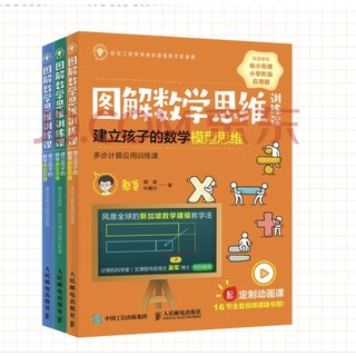 《图解数学思维训练课系列》（共3册）