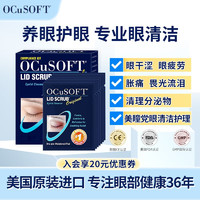 移动端：OCuSOFT 奥科视光基础型眼睑清洁湿巾 清洁分泌物 疏通睑板腺 修护泪膜滋润角膜 清洁眼妆 7片