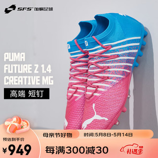 Puma彪马FUTURE Z 1.4 Creative 高端MG短钉人草足球鞋107159-01 107159-01 39