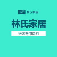 LINSY 林氏家居 原林氏木业 大件产品配送安装服务5