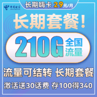 中国电信 长期嗨卡 29元月租（180G通用+30G定向）送30话费+流量可结转+每年续期