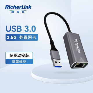 RicherLink 瑞吉联 USB千兆有线网卡2.5G 适用笔记本电脑USB转RJ45网线接口转接头 2.5G外置网卡