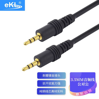 eKL 3.5mm公对公音频线 (3米)