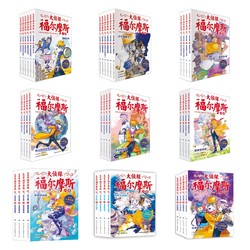 《大侦探福尔摩斯》（小学生版、1-9辑、全40册）