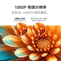 Xming 小明 Q3 MAX 家用投影仪