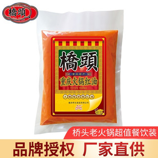 桥头 重庆正宗桥头火锅底料餐饮装500g麻辣香锅调料牛油串串麻辣烫调料