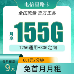 CHINA TELECOM 中国电信 星路卡9元155G全国流量不限速（首冲50用半年）