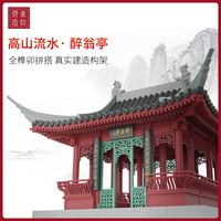 重拾营造 榫卯系列积木 《醉翁亭》拼搭模型