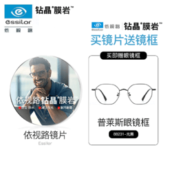 essilor 依视路 1.601钻晶膜岩高清耐磨镜片*2+普莱斯镜框（发货带镜片包装）