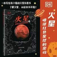 DK火星 破译红色星球的密码 dk6-12岁儿童天文科普百科书dk火星百科书探索登陆火星太空宇宙科普书中文版