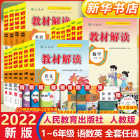 《教材解读·小学》（2024五/六年级下册、语文/数学人教版）