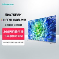 Hisense 海信 电视E5K  75E5K 75英寸 ULED 220分区144Hz 4K液晶电视机85