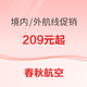 仅3天！10万张特价票！春秋航空5.9大促 境内/境外航线