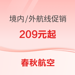 仅3天！10万张特价票！春秋航空5.9大促 境内/境外航线