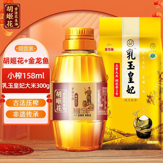 胡姬花 古法小榨花生油158ml+乳玉皇妃300克