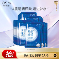 OSM 欧诗漫 珍珠透明质酸沁润面膜男女通用25ml*28片补水保湿护肤品生日礼物