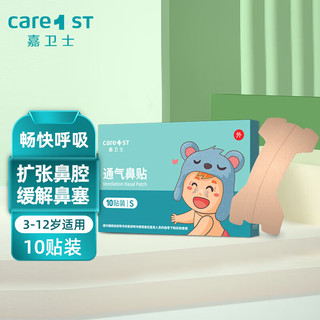 Care1st 嘉卫士 通气鼻贴儿童宝宝流鼻塞鼻器弹力扩张鼻腔缓解鼻10片