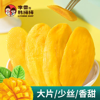 李雷yu韩梅梅 李雷与韩梅梅芒果干100g*3袋装果干果脯水果干零食厚肉进口芒果片