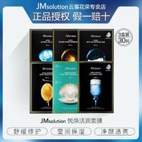 JMsolution 韩国jm面膜补水保湿急救蜂胶珍珠燕窝面膜3盒装30片正品学生