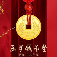 金喜晟 黄金吊坠压岁钱币红绳吊坠9999足金吊坠本命年红绳项链宝宝周岁满月送礼 足金压岁钱吊坠 约2克 配红绳需自己绑