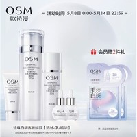 OSM 欧诗漫 美白淡斑水乳套装 【尝鲜款】（洁面30g+凝润水160ml+乳60ml+小白灯8ml*2+赠 美白淡斑面膜*2片）