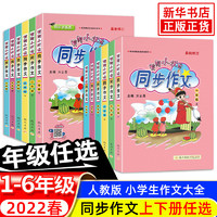 科目任选】 黄冈小状元同步作文上下册一二三年级语文人教版RJ部编版四五六年级上下册小学生作文大全同步训练起步训练通用版书籍