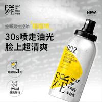 HALF OF FREE 半自由 男士控油爽肤保湿喷雾补水 男女通用控油保湿 收敛毛孔 99ml