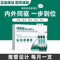 Broadline 博来恩 防伪可查 猫咪体内外驱虫药滴剂内外同驱 2.5-7.5kg猫用-(整盒3支)