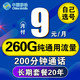 中国移动 流量卡5g全国不限量 9元260G+200分钟 归属地随机