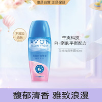 AVON 雅芳 香体露40ml 腋下滚珠爽身 清新走珠香体露