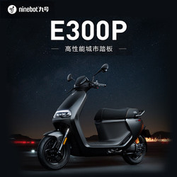 ninebot 九号 e300p 智能电动摩托车