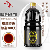千禾 酱油 御藏本酿380天特级生抽 酿造酱油1.50kg 不使用添加