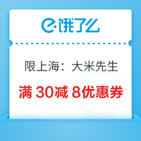 限地区：饿了么x大米先生上海城市品牌日，领取满30减8优惠券