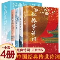 全4册经典传世诗词 红楼梦诗词+苏轼词传+辛弃疾词传+李白诗传 中国古诗词鉴赏诗经大会经典文学作品中国古典诗词名家作品