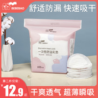 bebebao防溢乳垫一次性溢乳垫超薄哺乳期母婴防漏奶垫乳贴100片