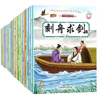 《中国成语故事绘本》（共20册）