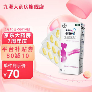 爱乐维复合维生素片40片  孕妇备孕哺乳期补充营养叶酸 1盒