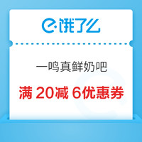 饿了么x一鸣真鲜奶吧宁波城市品牌日，领取满20减6优惠券