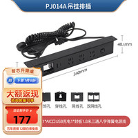智芯 PJ014A 电动升降桌用国标吊挂排插