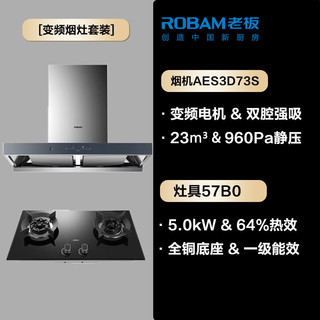 ROBAM 老板 AES3D75S+57B0X 烟灶套装