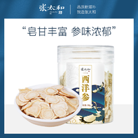 抖音超值购：张太和 西洋参50g*3泡水浓郁优质滋补食用细腻含片