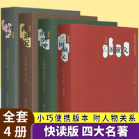 钟书四大名著口袋书套装 正版小学生版迷你小说便携本红楼梦西游记水浒传三国演义迷你版口袋书小说初高中学生课外阅读N