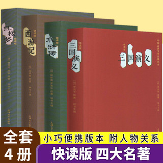 钟书四大名著口袋书套装 正版小学生版迷你小说便携本红楼梦西游记水浒传三国演义迷你版口袋书小说初高中学生课外阅读N