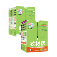 《教材帮·小学》（2026秋版、科目任选、年级任选）