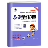 《53全优卷新题型小学语文》（年级任选）