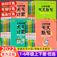 《2022版 小学学霸》（科目、年级、版本任选）