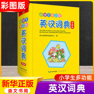 2022新版小学生实用多功能英语词典英汉汉英双解互译小词典词汇语法单词知识大全崇文书局新华字典彩图版教辅便携工具书学习神器